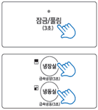 잠금/풀림 3초 누르거나 냉동실, 냉장실 버튼 누르는 모습 잠금/풀림 3초 누르거나 냉동실, 냉장실 버튼 누르는 모습