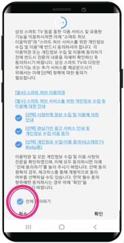 스마트허브이용약관및 개인정보수집이용동의 버튼선택화면