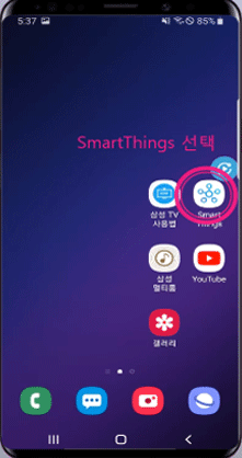 스마트폰에서 SmartThings 앱을 실행하는표현