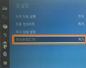 하이브리드 TV 선택하는 화면