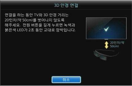 3D 안경 연결 화면