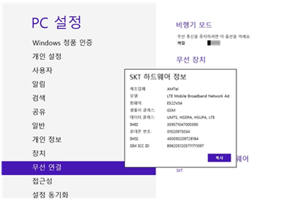 skt lte 통신 하드웨어 정보가 보여지는 화면에서 imei 정보 확인가능