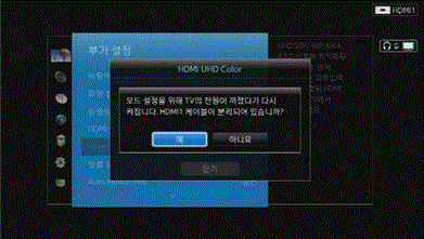 모드 설정을 위해 TV의 전원이 꺼졌다가 다시 켜집니다. HDMI1 케이블에 분리되어 있습니까?에서 예 선택 화면