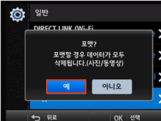 포맷할 경우 데이터가 모두 삭제됩니다.(사진/동영상)