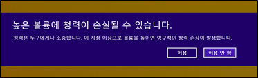 높은 볼륨에 청력이 손실될 수 있습니다. 청력은 누구에게나 소중합니다. 이 지점 이상으로 볼륨을 높이면 영구적인 청력 손상이 발생합니다.라는 메시지에 허용, 허용안함 선택화면