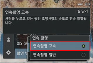 연속촬영 고속