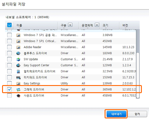 그래픽 드라이버를 체크하여 내보내기 하는 화면