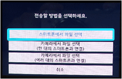 전송할 방법 선택에서 스마트폰에서 파일 선택을 선택합니다.