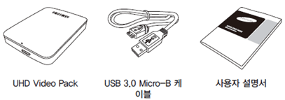 기본 구성품으로 UHD Video Pack, USB 3.0 Micro-B 케이블, 사용자 설명서 3가지로 제공된 구성화면