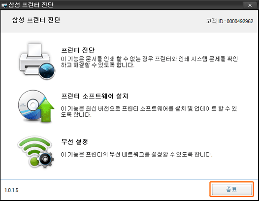 프린터 진단, 프린터 소프트웨어 업데이트, 무선 설정 중 진단하거나 종료를 누름