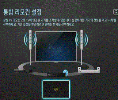 삼성 티비 2014 TV 통합리모컨 설정 9 하단의 시작 선택 화면