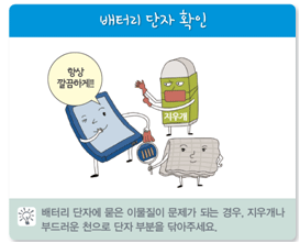 배터리 단자에 묻은 이물질이 문제가 되는 경우, 지우개나 부드러운 천으로 단자 부분을 닦아주세요.