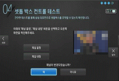 삼성 티비 2014 TV 통합리모컨 설정 19 채널이 변경되었습니까?에서 예를 눌러 채널 변경
