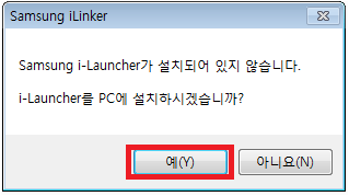 samsung i-Launcher가 설치되어 있지 않습니다. i-launcher를 pc에 설치하시겠습니까?