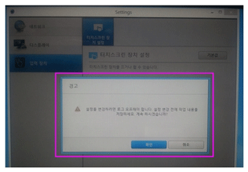 삼성 노트북 XQ500T1C XQ700T1C ATIV 터치 오류 4 설정을 변경하려면 로그 오프해야 합니다. 설정 변경 전에 작업 내용을 저장하세요. 계속 하시겠습니까?라는 경고창에서 확인 선택