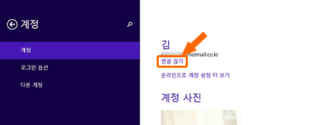 Windows 8.1에서 MS 계정을 사용하다가 로컬 계정으로 변경하려면 윈도우 설정에서 계정 메뉴로 들어갑니다