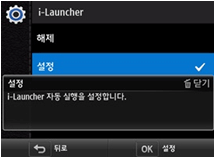 연결 → i-Launcher → 설정선택