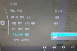 pc와 av 모드 선택 화면