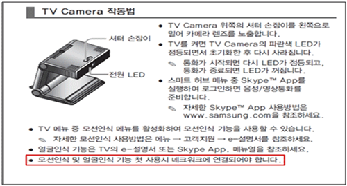 TV 카메라 작동법으로 사용 설명과 함께 모션인식 및 얼굴인식 기능 첫 사용 시 네트워크에 연결되어야 합니다라는 문구 보이는 화면
