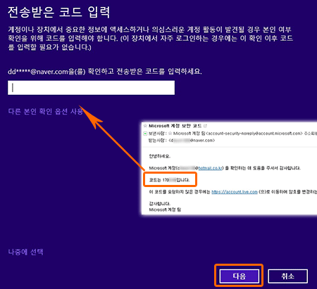 전송받은 코드 입력 후 우측 하단의 다음 선택