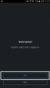 계속하시겠어요? 화면에서 계속 선택