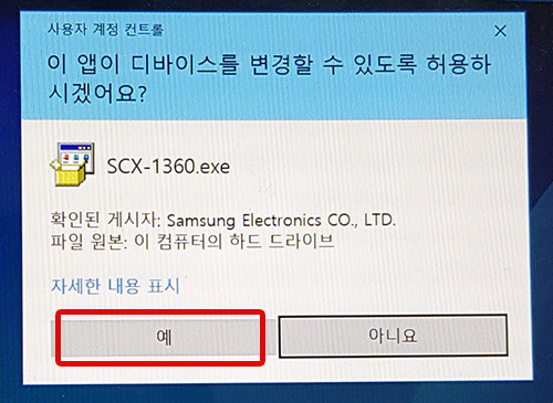 이 앱이 디바이스를 변경할 수 있도록 허용하시겠어요?창에서 왼쪽 하단의 예 버튼 선택 화면