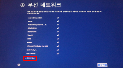 무선 네트워크 선택 또는 나중에 연결 선택 무선 네트워크 선택 또는 나중에 연결 선택