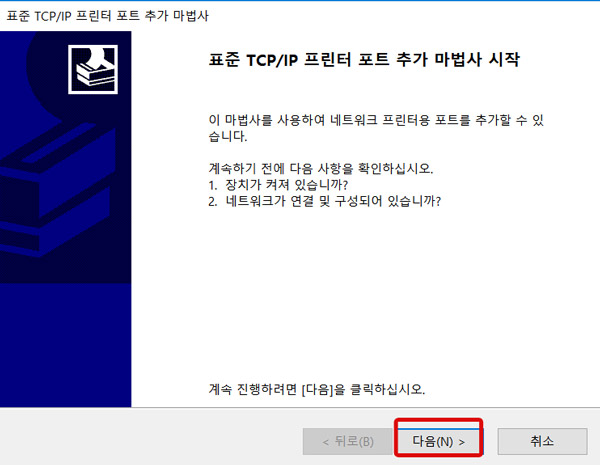 포트추가 마법사 시작 창에서 오른쪽 하단의 다음 선택 화면