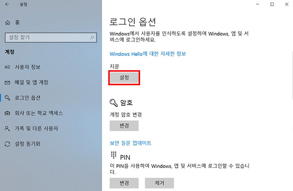 로그인 옵션의 맨 상단에 있는 지문항목의 설정 버튼을 눌러 등록하는 화면