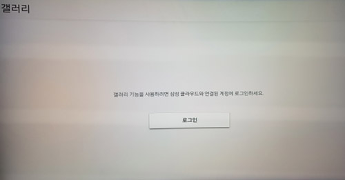 갤러리 기능을 사용하려면 삼성 클라우드와 연결된 계정에 로그인하세요 아래에 보이는 로그인 버튼을 선택하는 화면