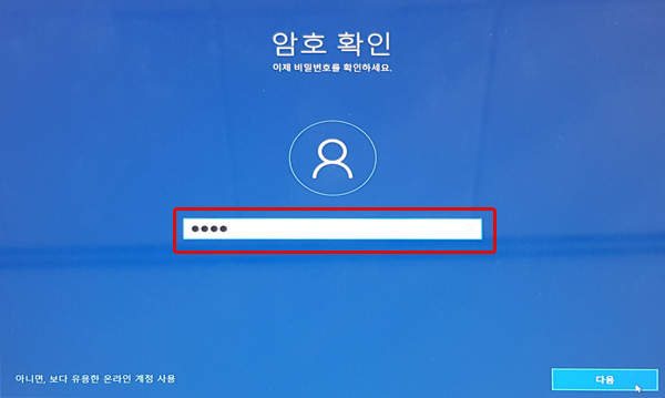 암호 확인창에서 동일한 비밀번호 입력 후 오른쪽 하단에 다음 버튼 선택 화면