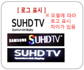 SUHD TV 로그 표시