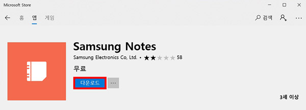 윈도우 바탕화면의 작업표시줄에 있는 스토어 버튼 클릭 후 오른쪽 상단에서 samsung note로 검색하여 다운로드버튼 선택하는 화면