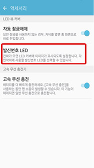 액세서리에서 발신번호 LED 선택 화면
