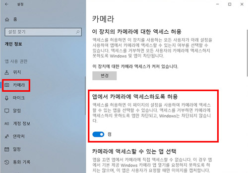 왼쪽 중간의 카메라 선택 후 오른쪽 중간에 보이는 앱에서 카메라를 액세스하도록 허용항목을 켬으로 변경하는 화면