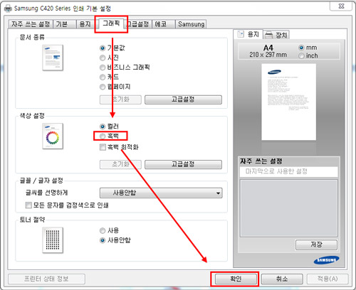 SL-C42x 시리즈 흑백 인쇄 설정하기 위해 인쇄 기본 설정 창이 뜨면 그래픽 탭 > 색상 설정을 흑백으로 지정하고 확인을 눌러 주세요