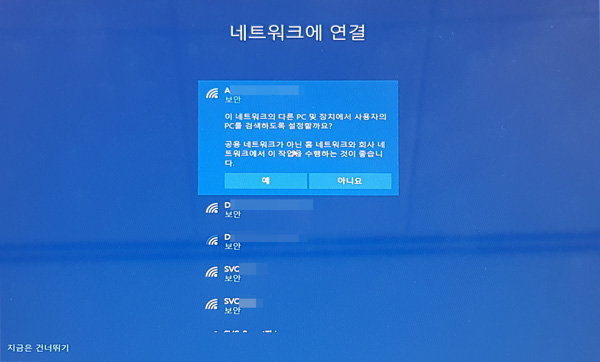 다른 pc 및 장치에서 사용자의 pc를 검색하도록 설정할 것인지 하단의 예 또는 아니요를 선택하는 화면