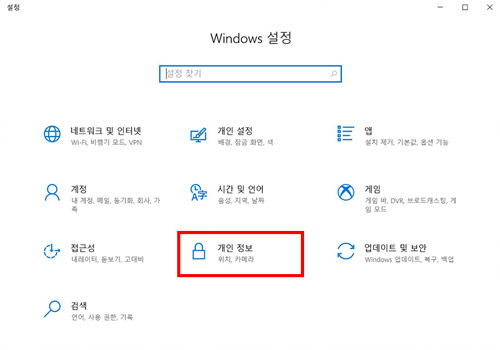 윈도우 설정창에서 중간 아래의 개인 정보 선택하는 화면