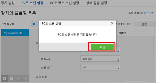 PC로 스캔 설정을 저장했습니다 창에서 오른쪽 하단에 확인을 클릭하는 화면