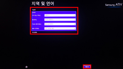 지역 및 언어를 입력하고 다음 지역 및 언어를 입력하고 다음