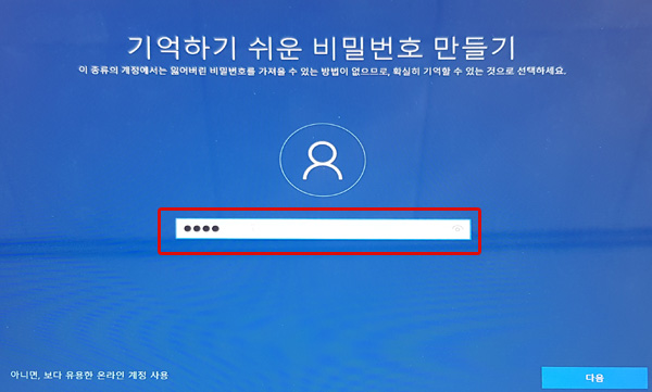 기억하기 쉬운 비밀번호 만들기창에서 번호 입력 후 오른쪽 하단에 다음 버튼 선택 화면