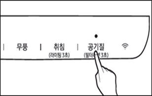 공기질(필터리셋 3초) 버튼을 3초 이상 누르는 모습