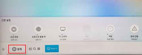 삼성 티비 2018년 TV 게임 모드 설정 방법 안내 6 tv 왼쪽 하단의 설정을 선택하여 메뉴를 보는 화면