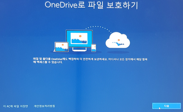 Onedriver로 파일 보호하기 창에서 오른쪽 하단에 다음 버튼 선택 화면