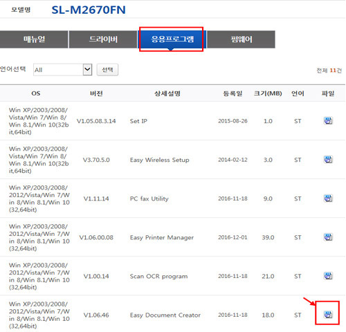 SL-M2670FN에서 여러장 스캔 후 1개 파일로 저장하기 위해 3번 응용 프로그램 탭에서 이지 도큐먼트 크리에이터 오른쪽 끝의 설치 파일을 선택하는 화면