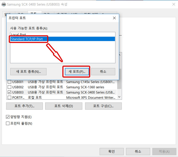 스탠다드 TCP/TP를 선택한 후 오른쪽 하단의 새포트버튼 선택 화면