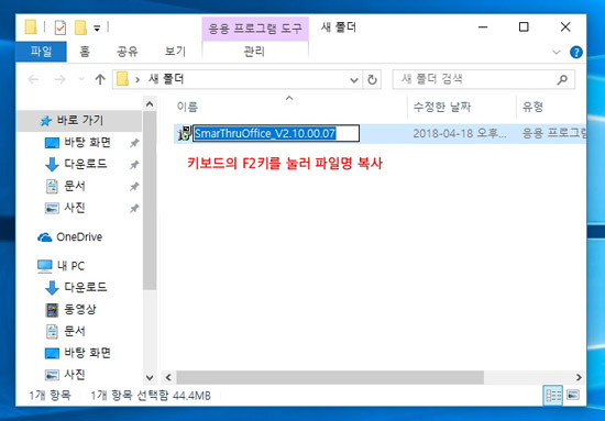 키보드의 f2키를 눌러 'SmarThruOffice_V2.10.00.07.exe' 파일이름을 복사하는 예시 화면