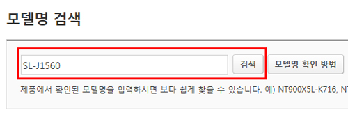 SL-J1560으로 모델명을 입력후 오른쪽에 있는 검색버튼 누르는 화면