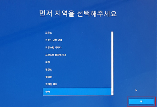 먼저 지역을 선택해주세요에서 한국 선택 후 오른쪽 하단에 예버튼 선택 화면