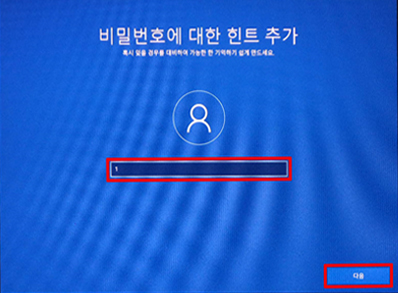 비밀번호 힌트 입력 후 다음 비밀번호 힌트 입력 후 다음